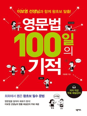 cover image of 영문법 100일의 기적 : 이보영 선생님과 함께 왕초보 탈출!